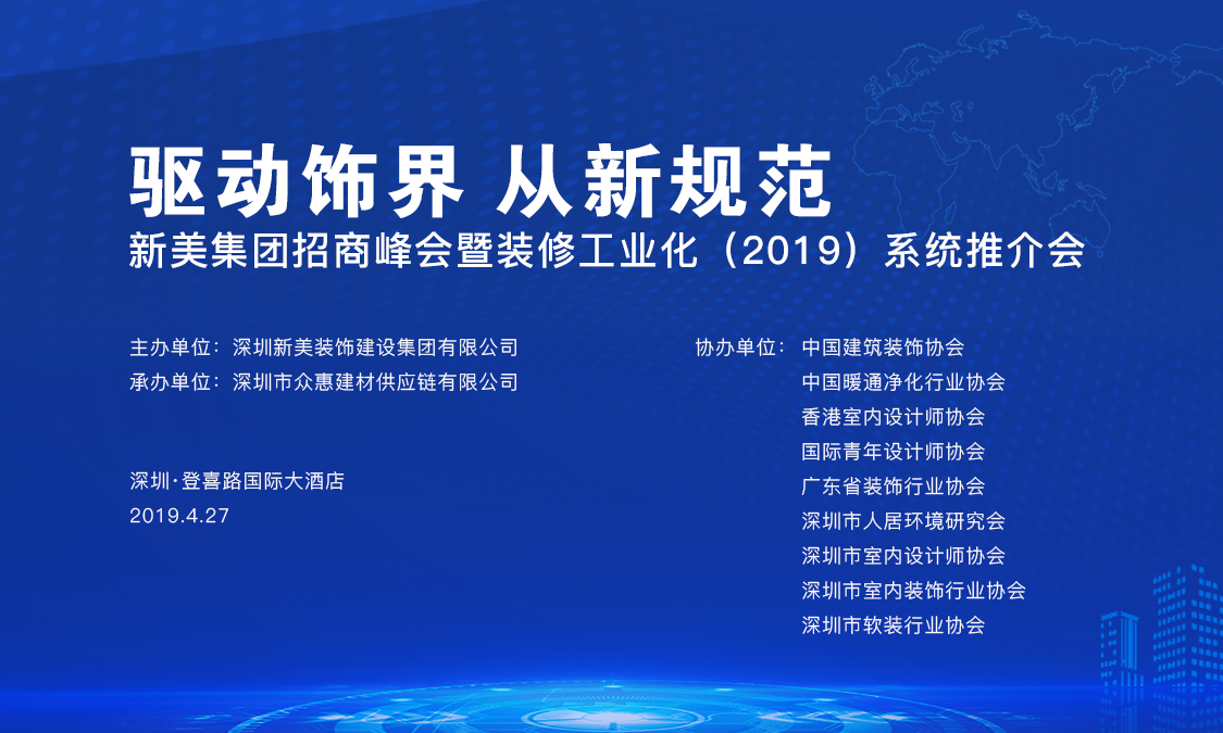 新美集團(tuán)招商峰會(huì)暨裝修工業(yè)化（2019）系統(tǒng)推介會(huì)